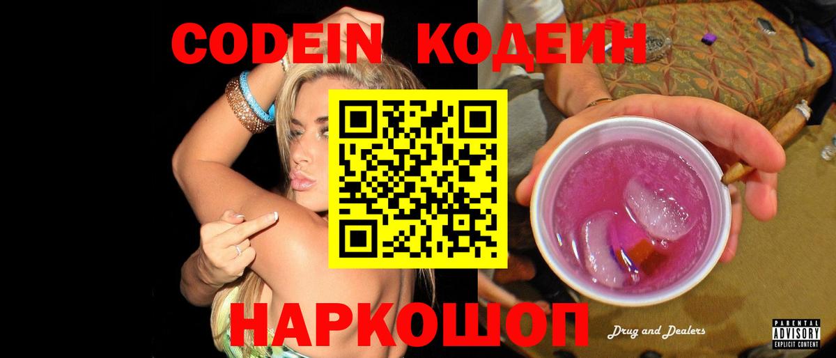 Codein напиток Lean (лин) Топки